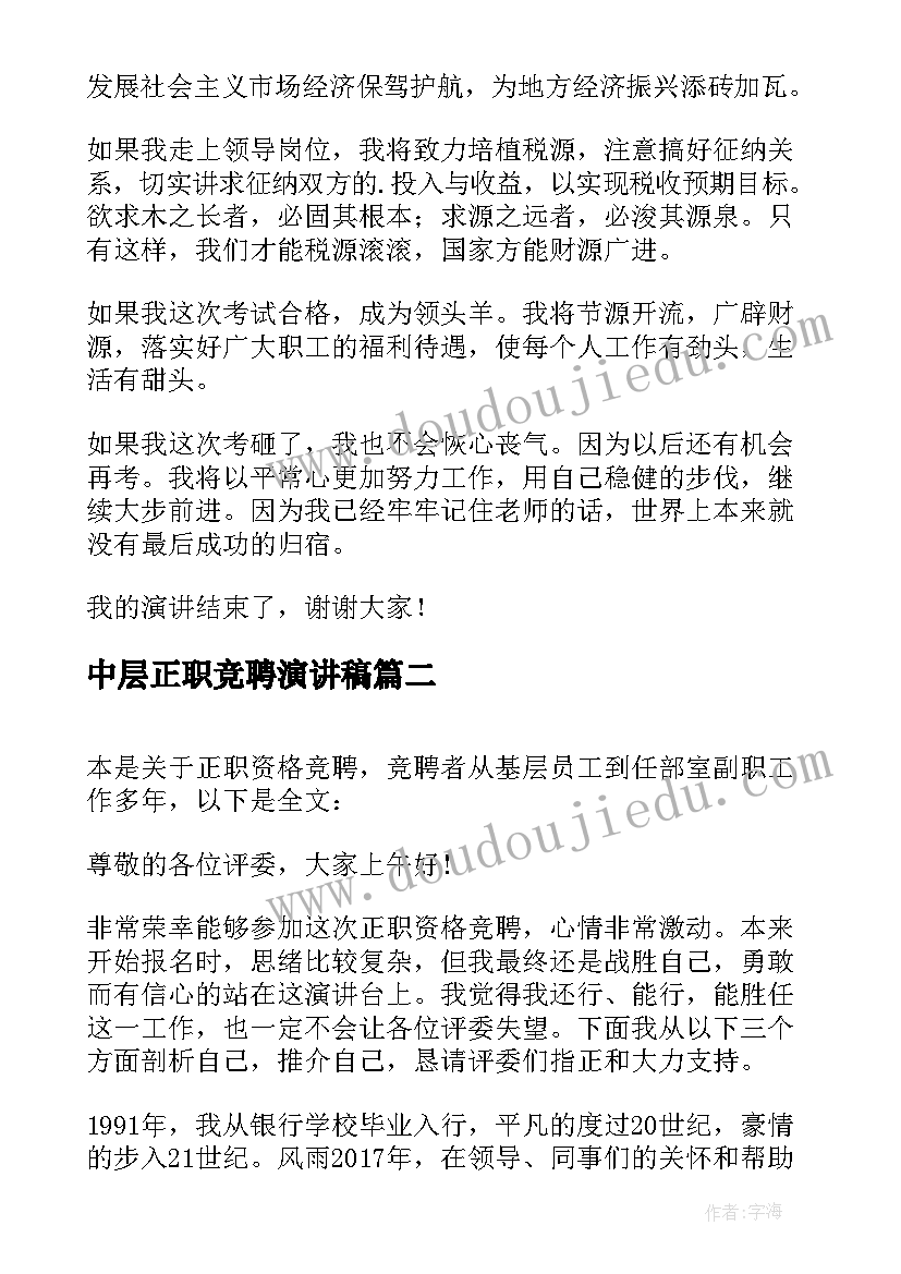 中层正职竞聘演讲稿 国税系统中层正职领导干部岗位竞聘发言稿(优质5篇)