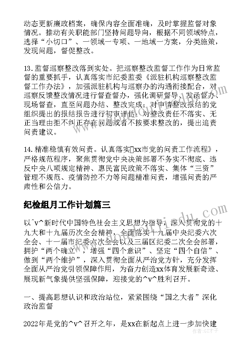 纪检组月工作计划 纪委监委工作计划打算(优质5篇)