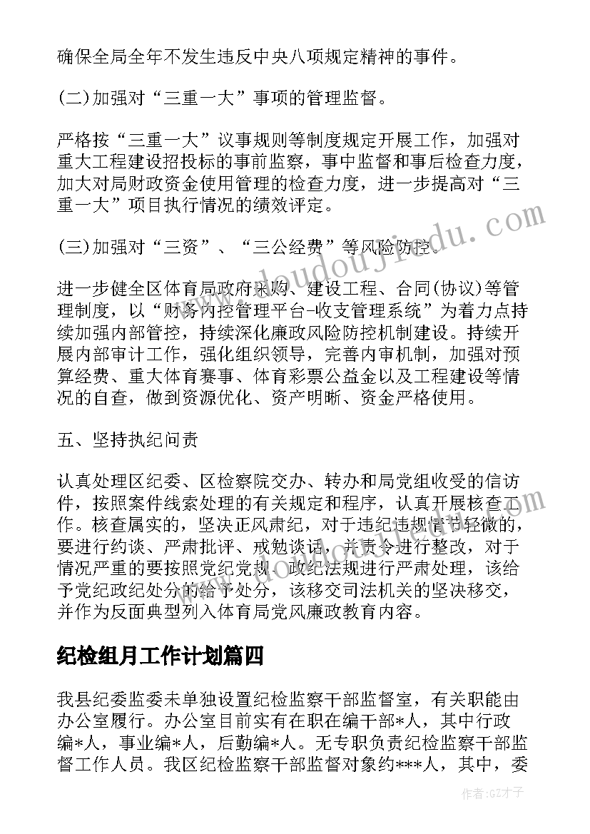 纪检组月工作计划 纪委监委工作计划打算(优质5篇)