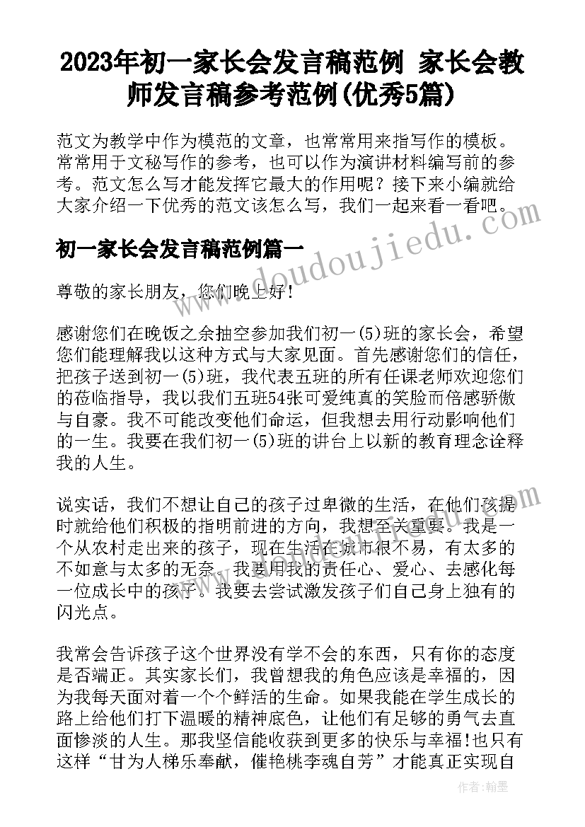 2023年初一家长会发言稿范例 家长会教师发言稿参考范例(优秀5篇)