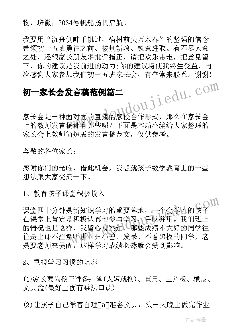 2023年初一家长会发言稿范例 家长会教师发言稿参考范例(优秀5篇)