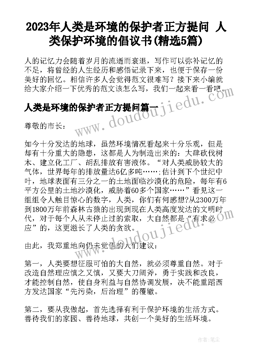 2023年人类是环境的保护者正方提问 人类保护环境的倡议书(精选5篇)