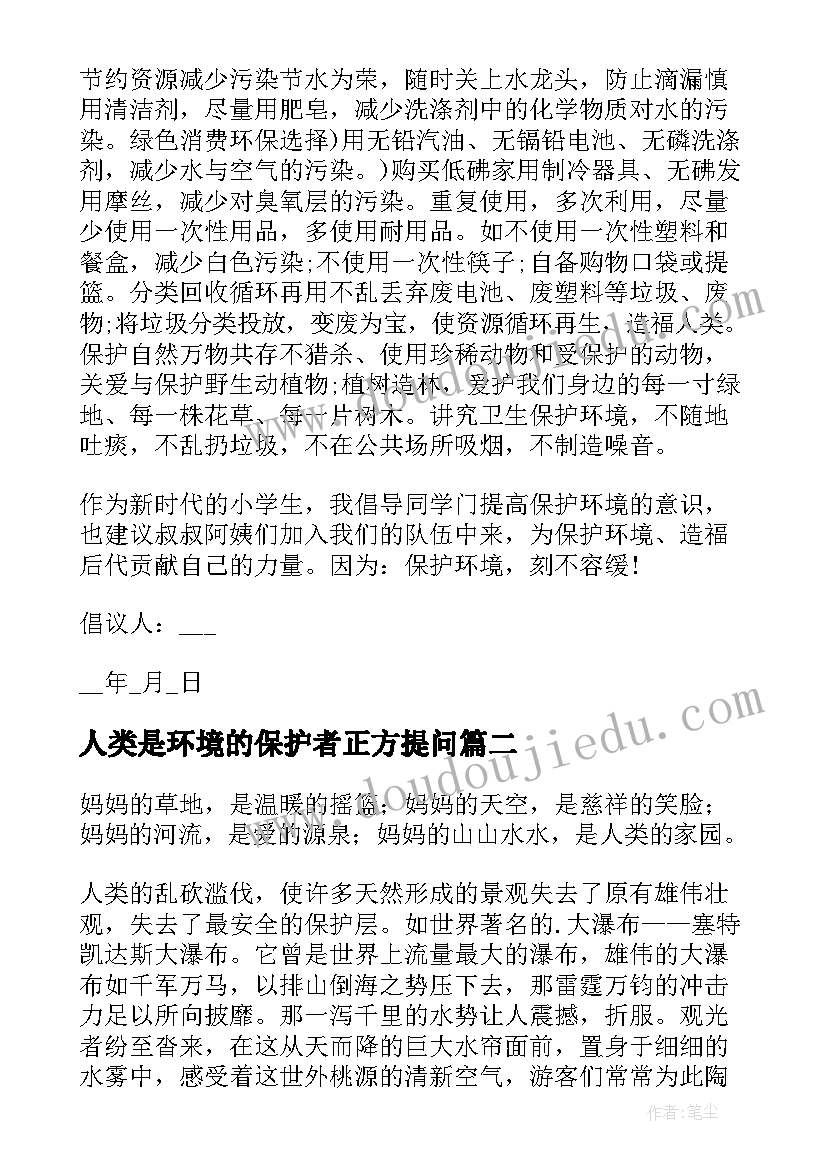 2023年人类是环境的保护者正方提问 人类保护环境的倡议书(精选5篇)