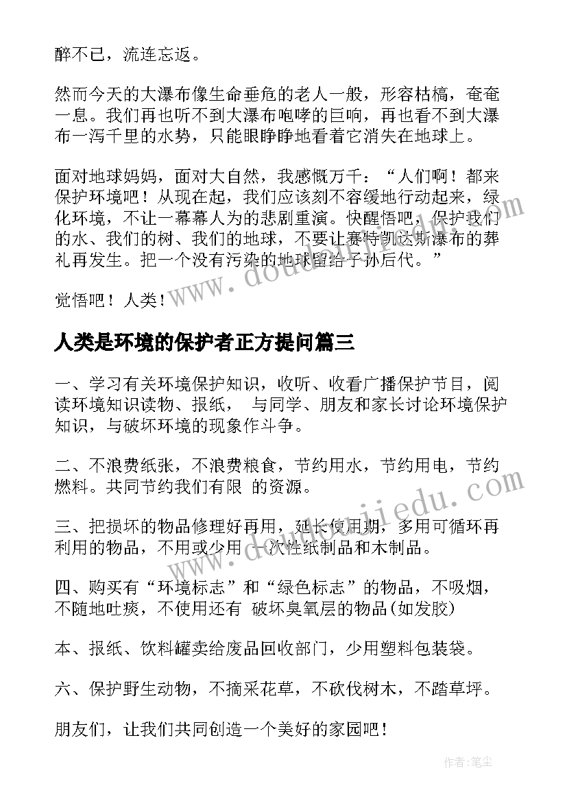 2023年人类是环境的保护者正方提问 人类保护环境的倡议书(精选5篇)