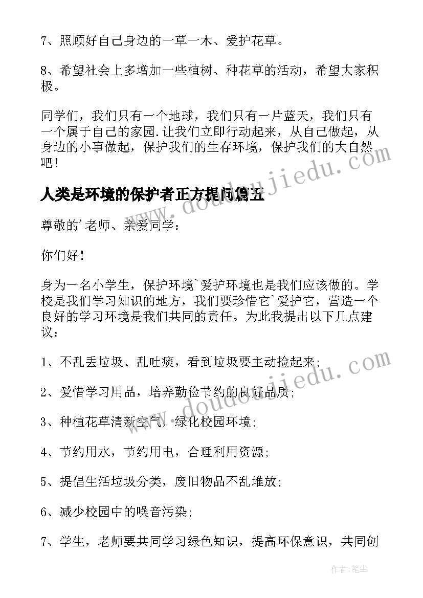 2023年人类是环境的保护者正方提问 人类保护环境的倡议书(精选5篇)