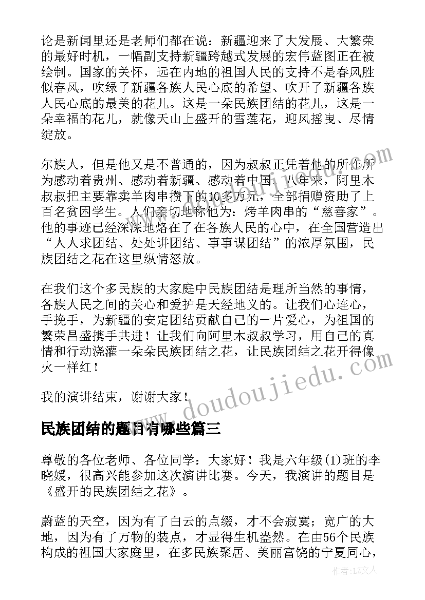 最新民族团结的题目有哪些 民族团结演讲稿题目(精选5篇)