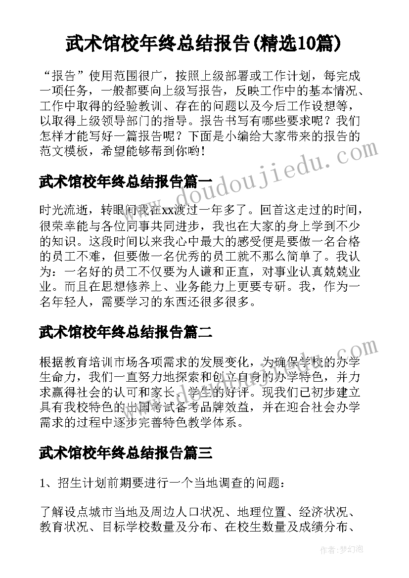 武术馆校年终总结报告(精选10篇)