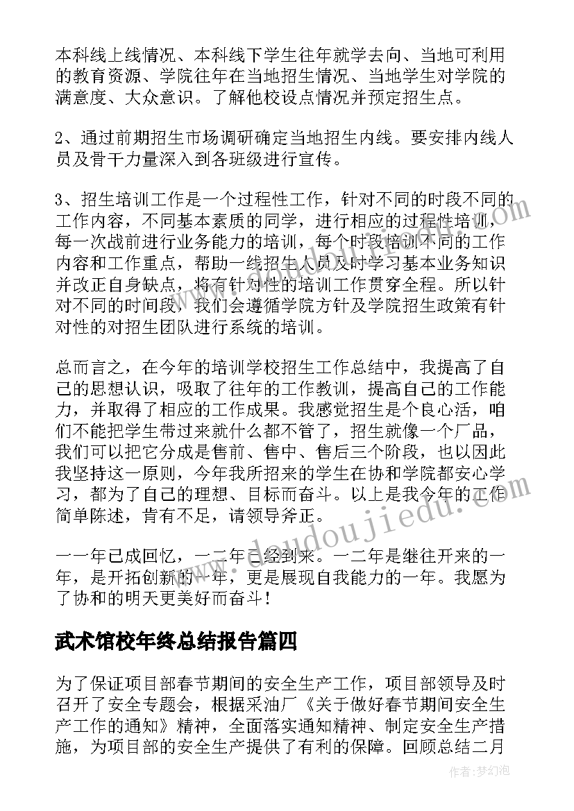 武术馆校年终总结报告(精选10篇)