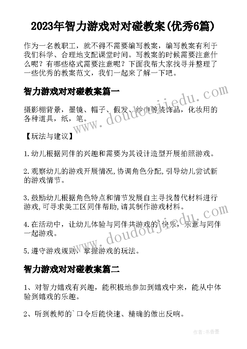 2023年智力游戏对对碰教案(优秀6篇)