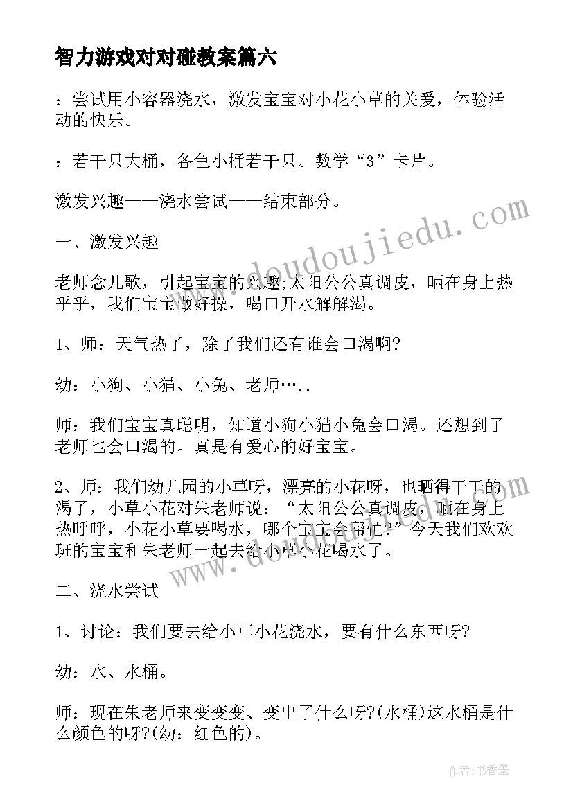 2023年智力游戏对对碰教案(优秀6篇)