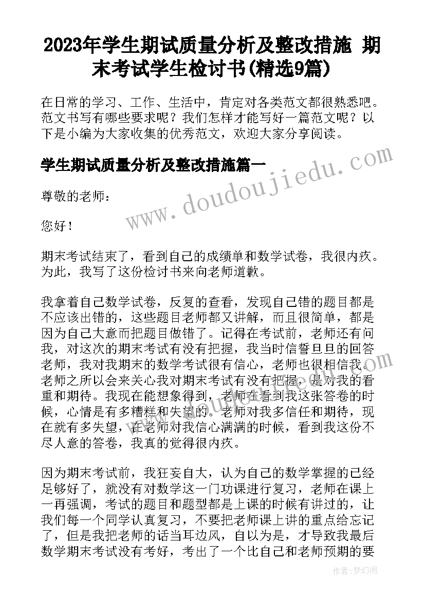 2023年学生期试质量分析及整改措施 期末考试学生检讨书(精选9篇)