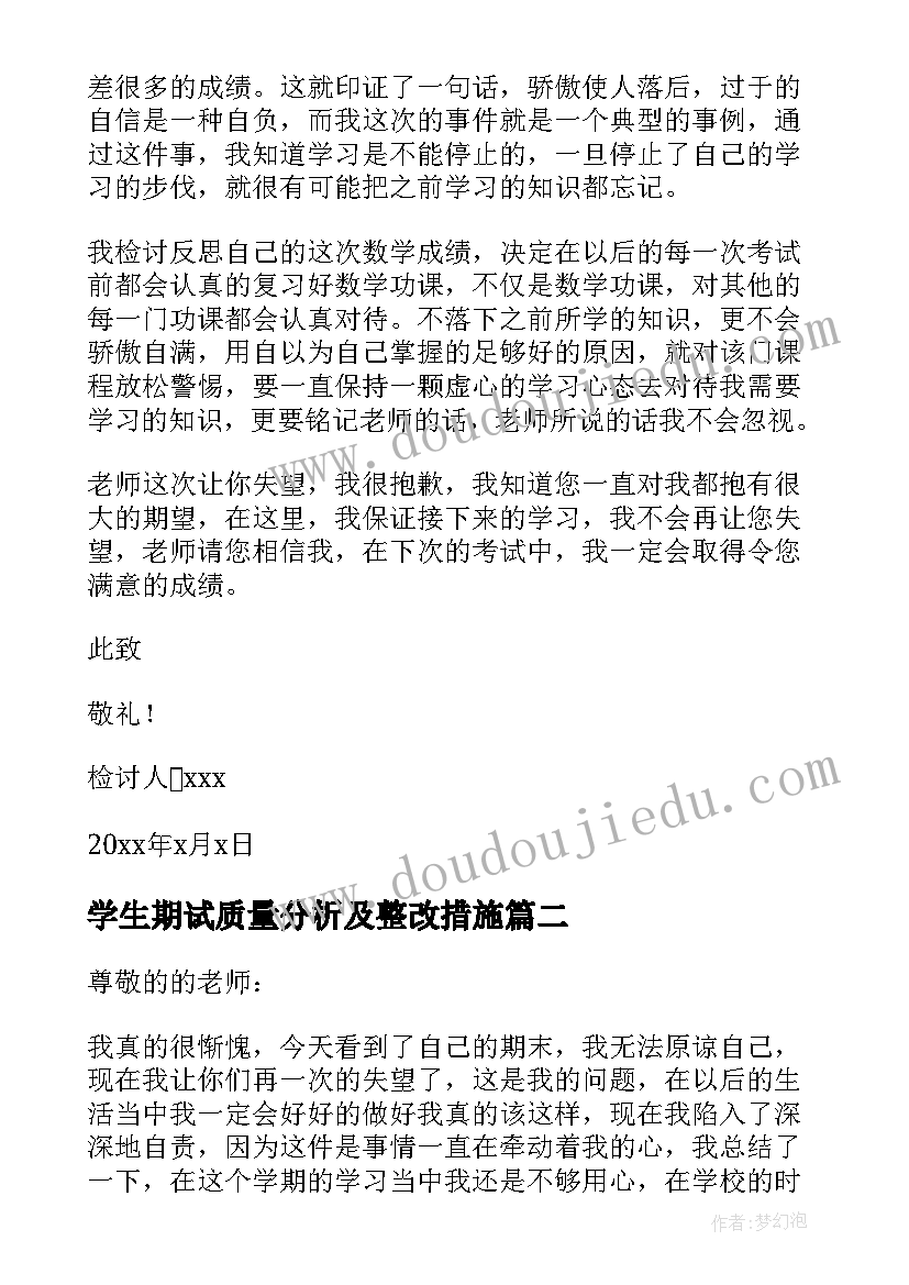 2023年学生期试质量分析及整改措施 期末考试学生检讨书(精选9篇)