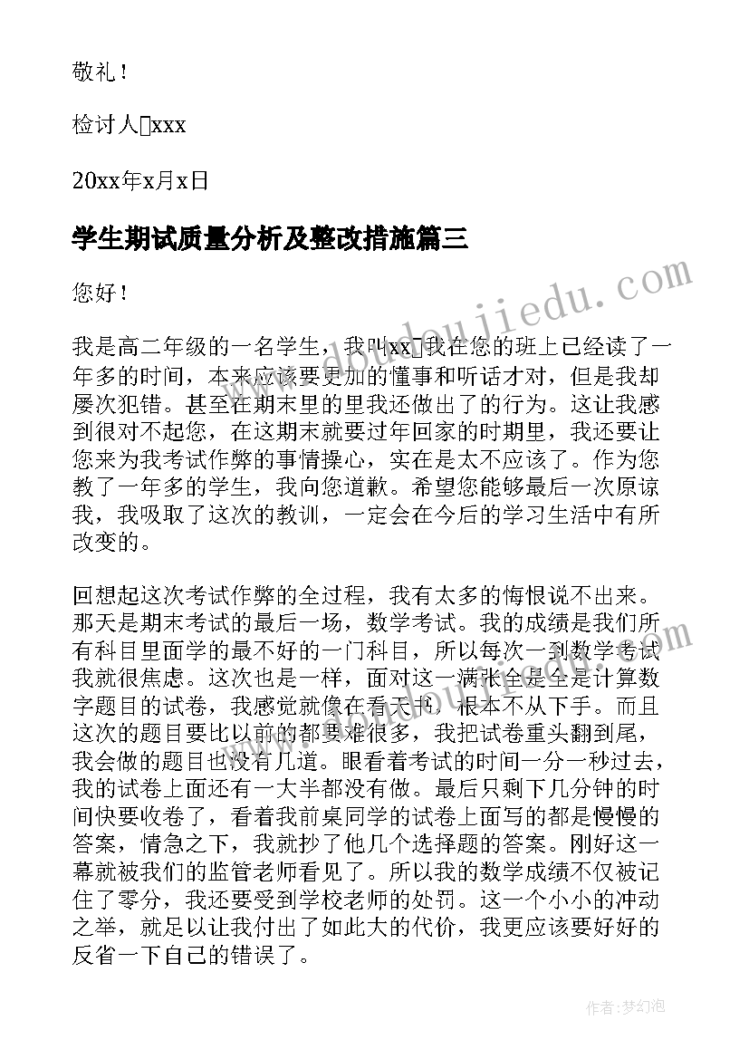 2023年学生期试质量分析及整改措施 期末考试学生检讨书(精选9篇)