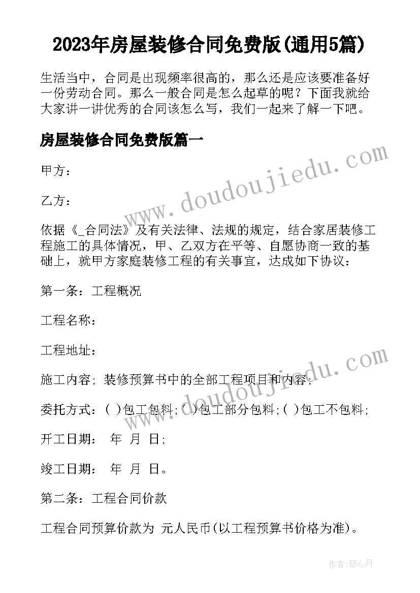 2023年房屋装修合同免费版(通用5篇)