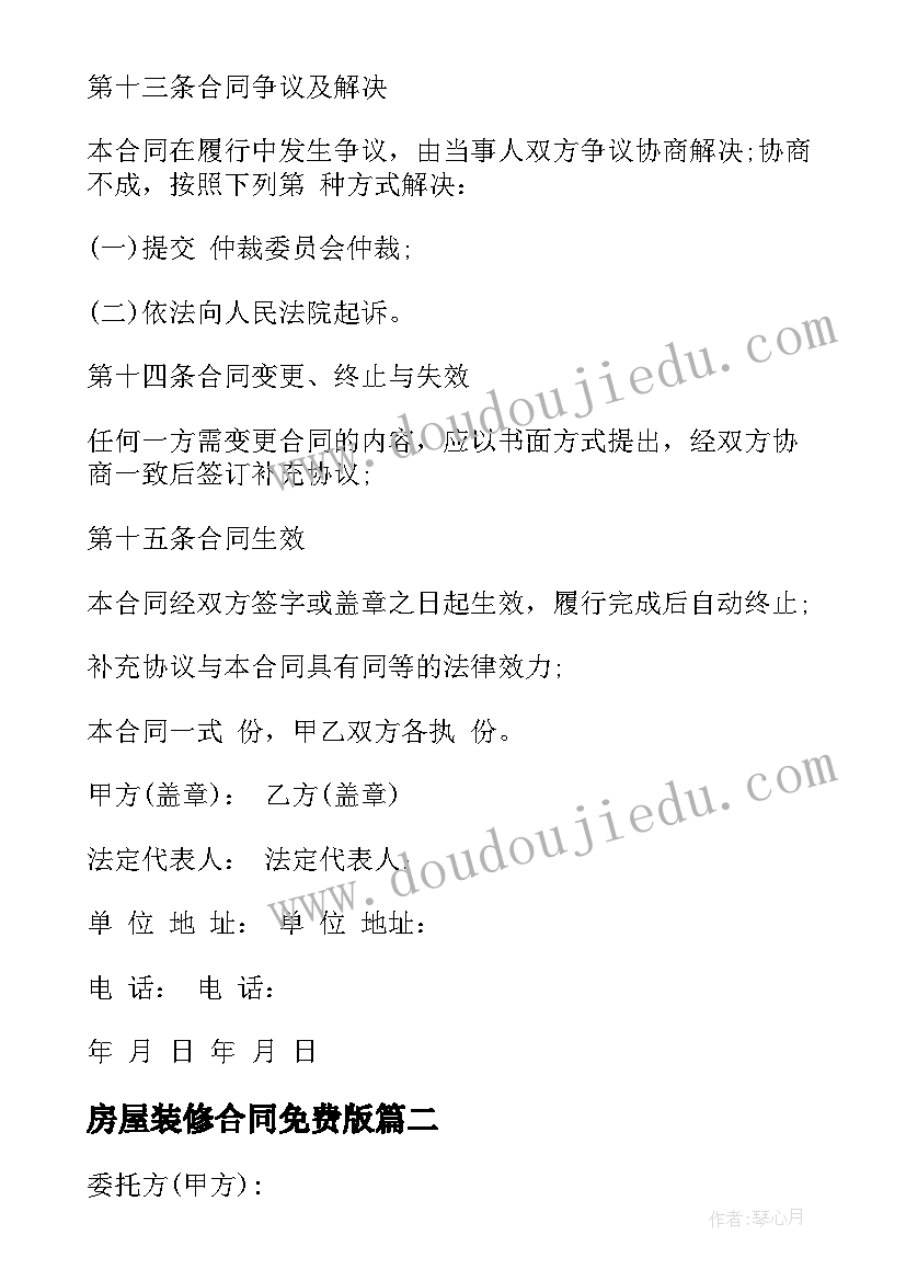 2023年房屋装修合同免费版(通用5篇)