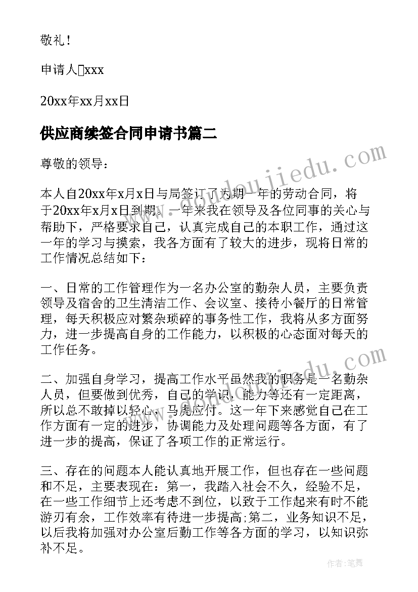 最新供应商续签合同申请书(通用10篇)