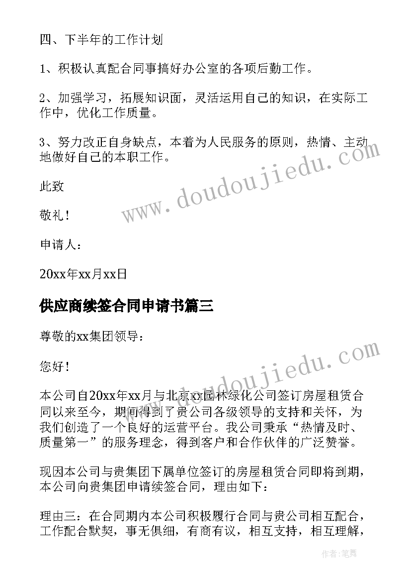 最新供应商续签合同申请书(通用10篇)