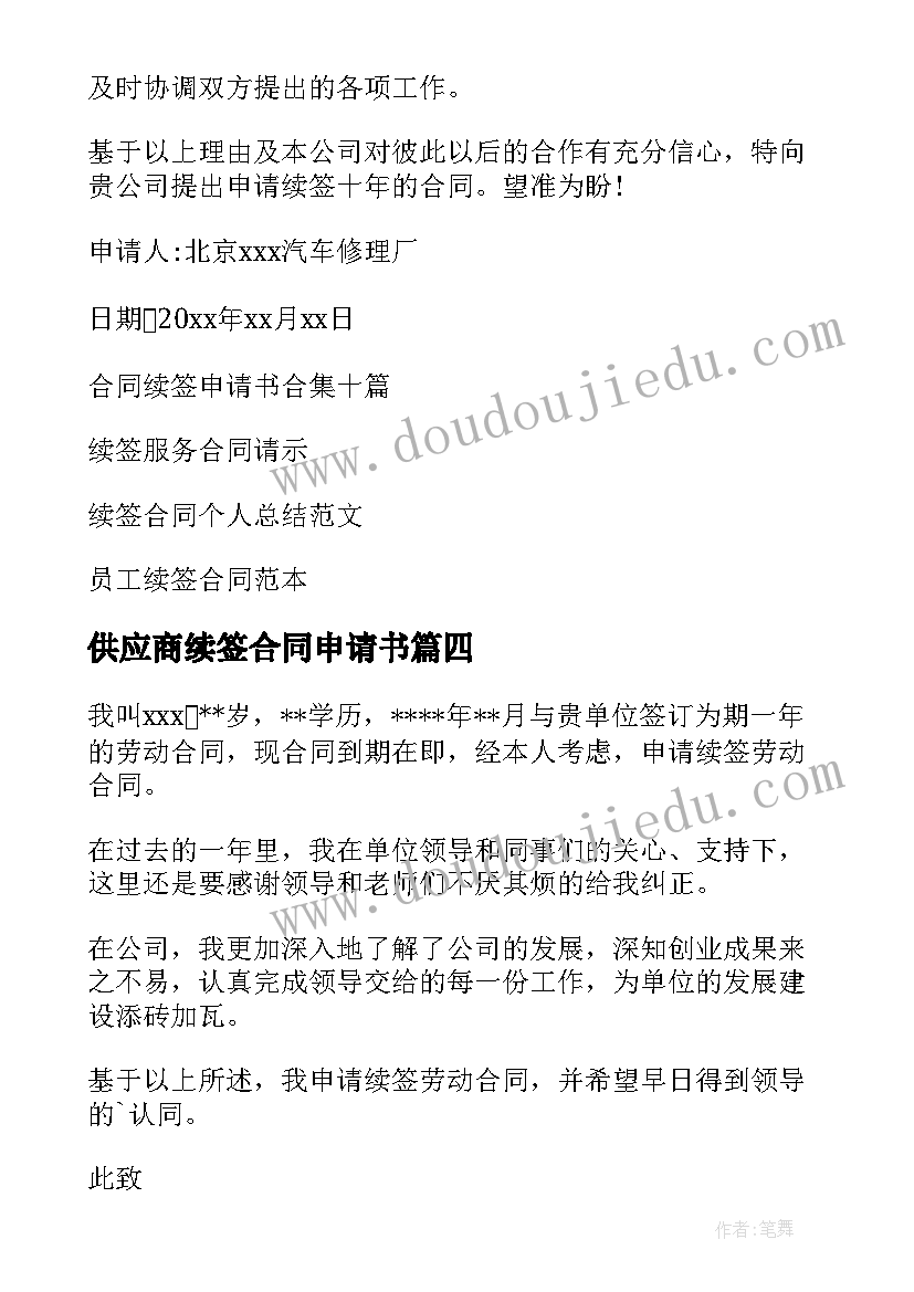 最新供应商续签合同申请书(通用10篇)