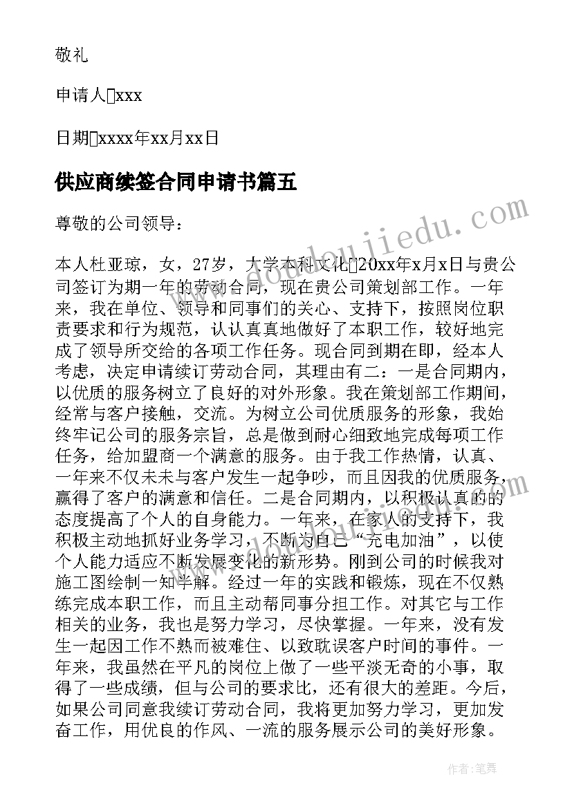 最新供应商续签合同申请书(通用10篇)