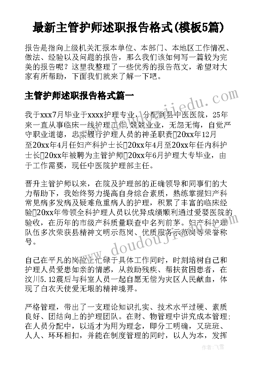 最新主管护师述职报告格式(模板5篇)