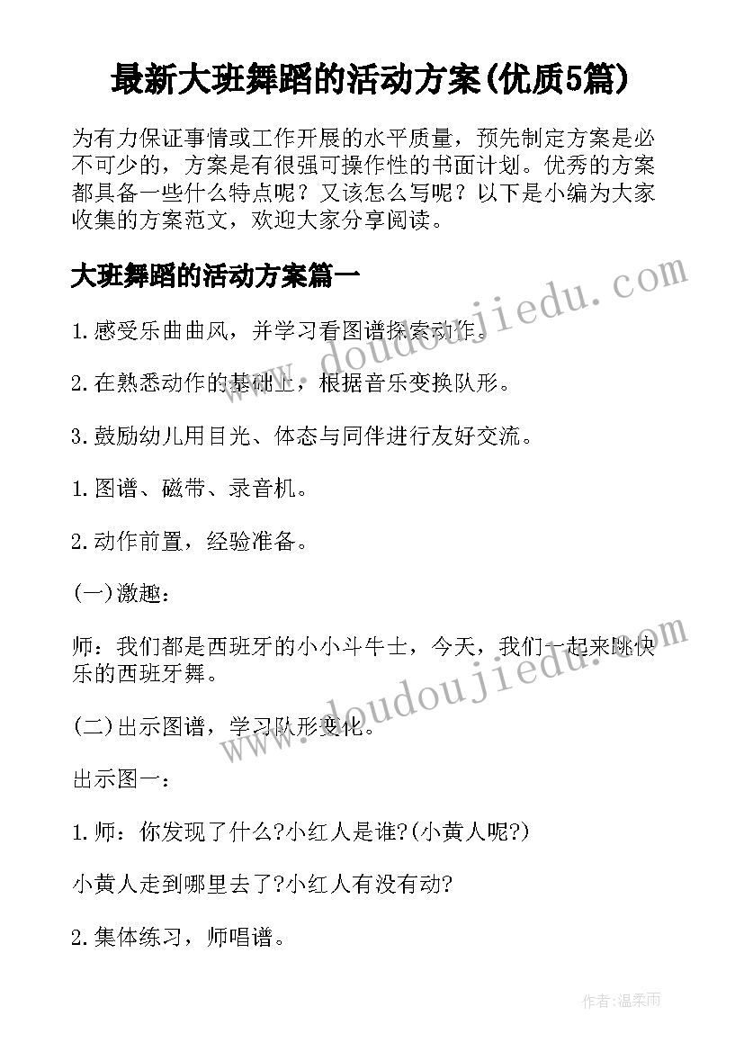 最新大班舞蹈的活动方案(优质5篇)