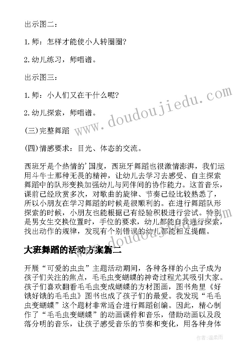 最新大班舞蹈的活动方案(优质5篇)