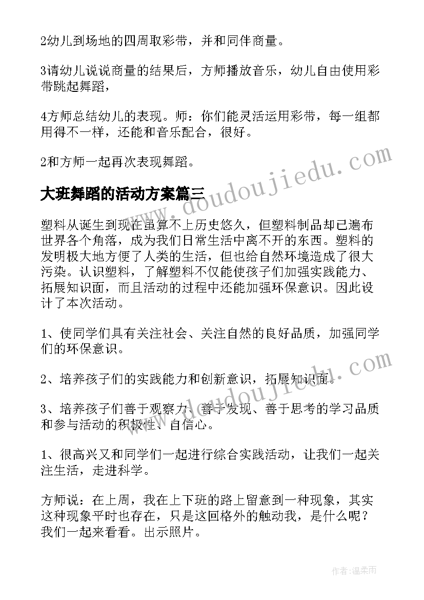 最新大班舞蹈的活动方案(优质5篇)