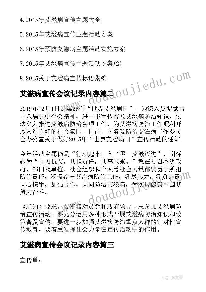 最新艾滋病宣传会议记录内容(实用5篇)