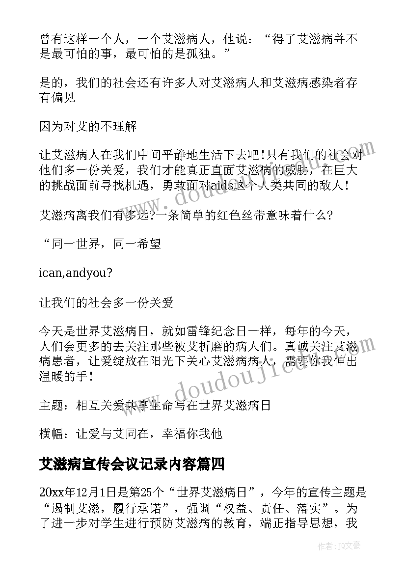 最新艾滋病宣传会议记录内容(实用5篇)