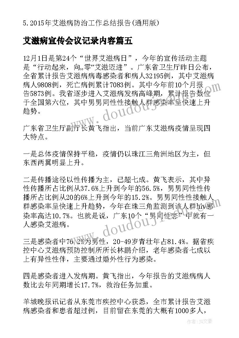 最新艾滋病宣传会议记录内容(实用5篇)