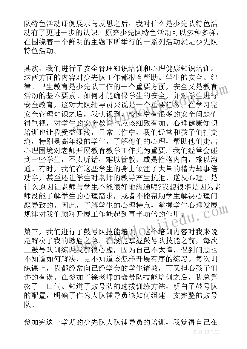 最新少先队教育培训心得体会(通用5篇)