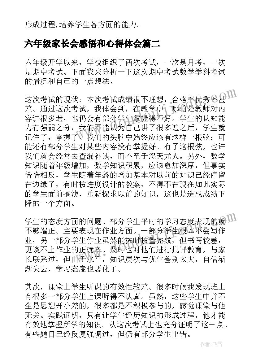 六年级家长会感悟和心得体会 六年级期试数学教育反思总结(精选5篇)