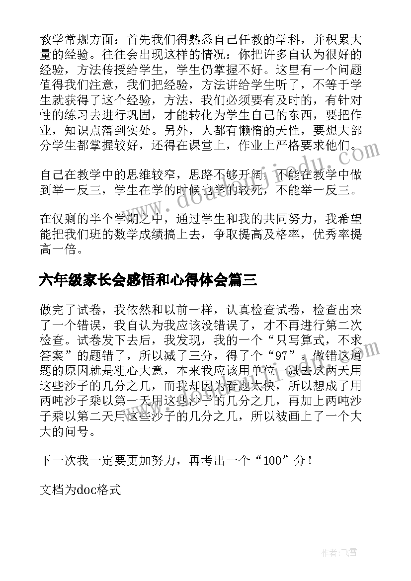 六年级家长会感悟和心得体会 六年级期试数学教育反思总结(精选5篇)