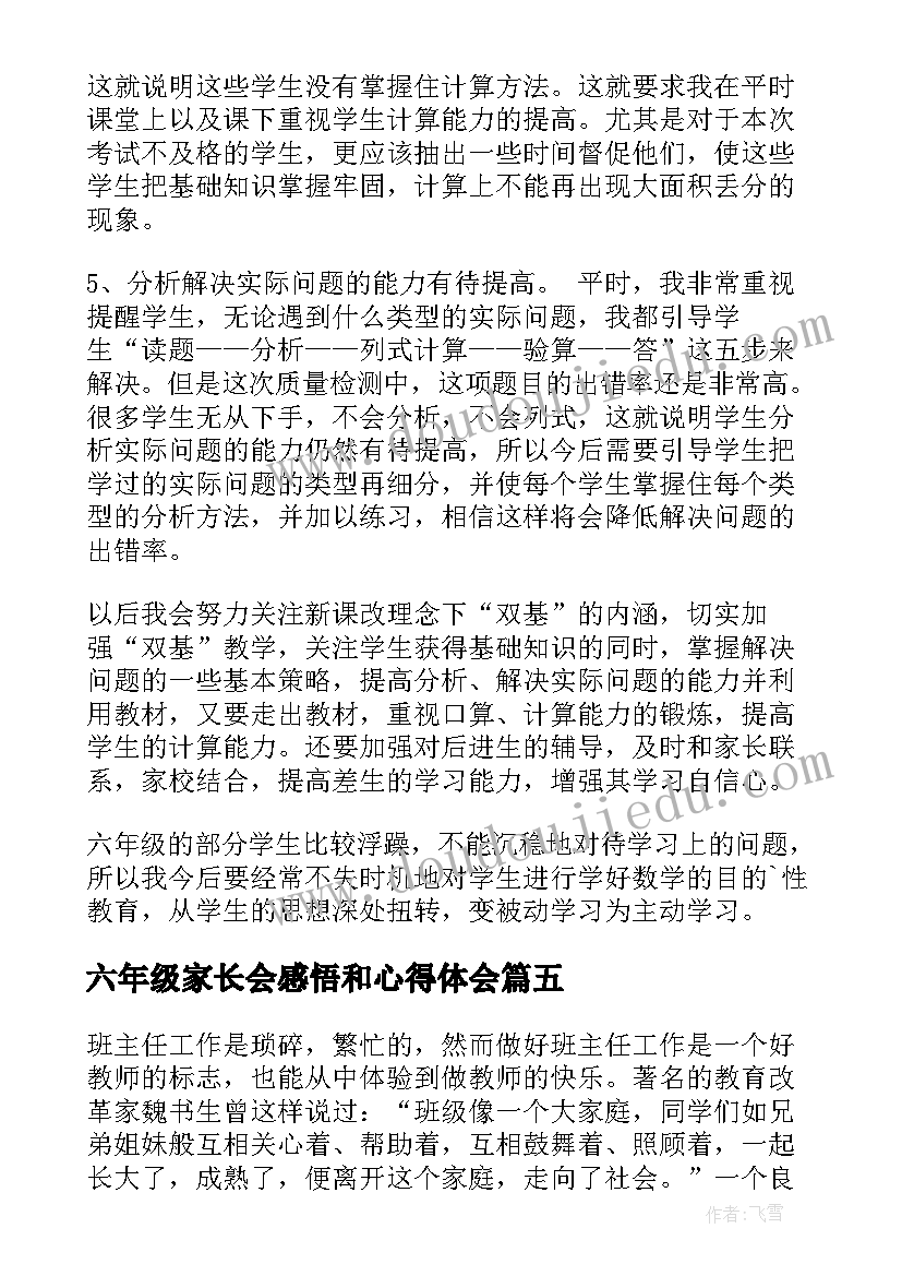 六年级家长会感悟和心得体会 六年级期试数学教育反思总结(精选5篇)