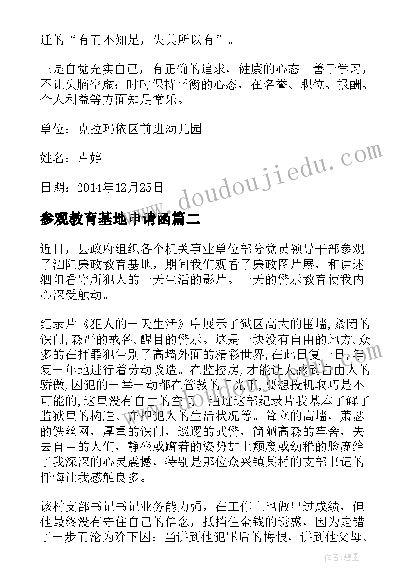 最新参观教育基地申请函 参观廉政教育基地心得体会(通用6篇)