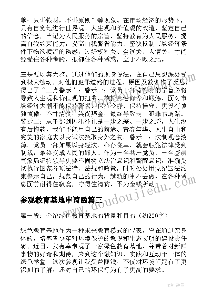 最新参观教育基地申请函 参观廉政教育基地心得体会(通用6篇)