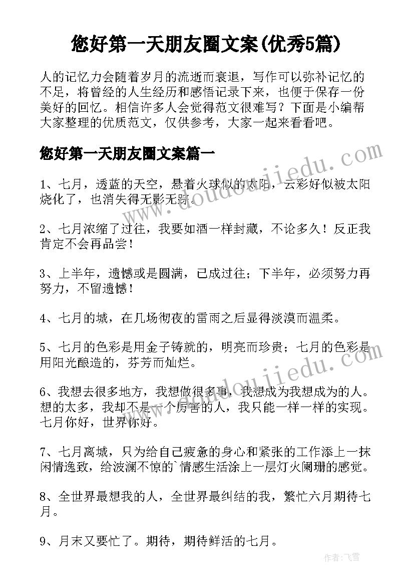 您好第一天朋友圈文案(优秀5篇)