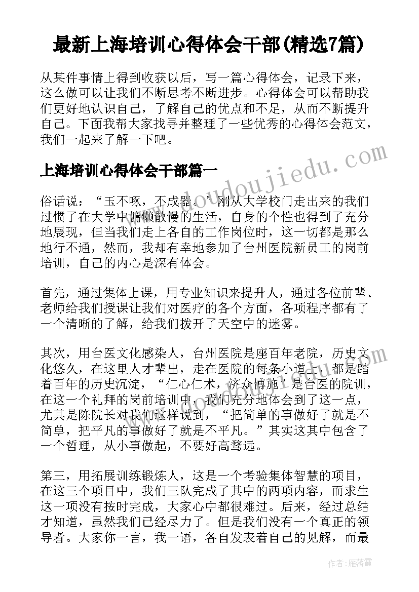 最新上海培训心得体会干部(精选7篇)