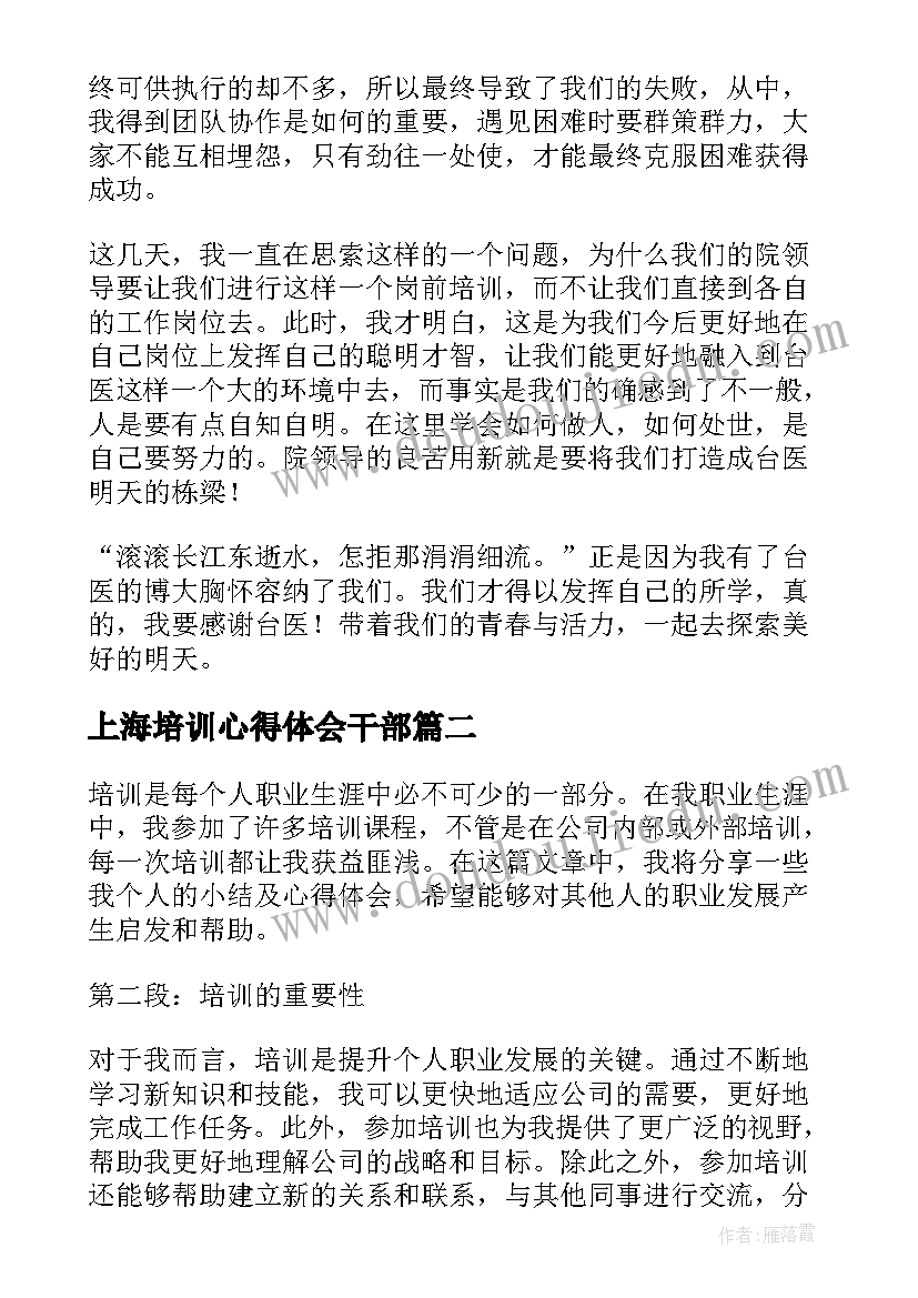 最新上海培训心得体会干部(精选7篇)