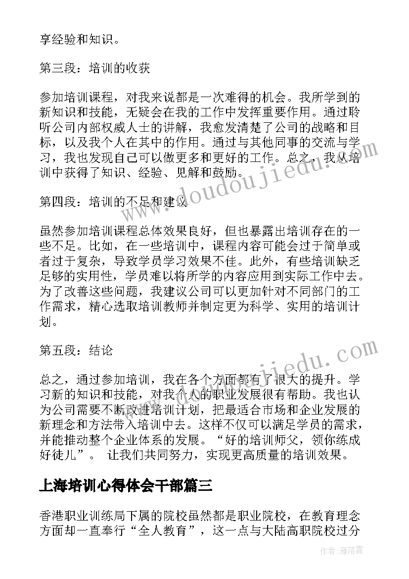 最新上海培训心得体会干部(精选7篇)