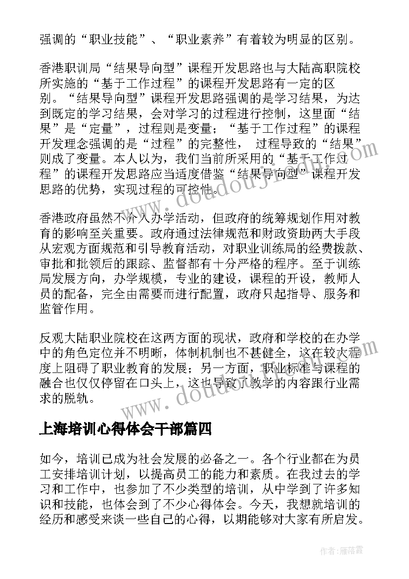 最新上海培训心得体会干部(精选7篇)