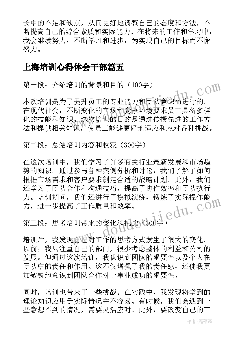 最新上海培训心得体会干部(精选7篇)