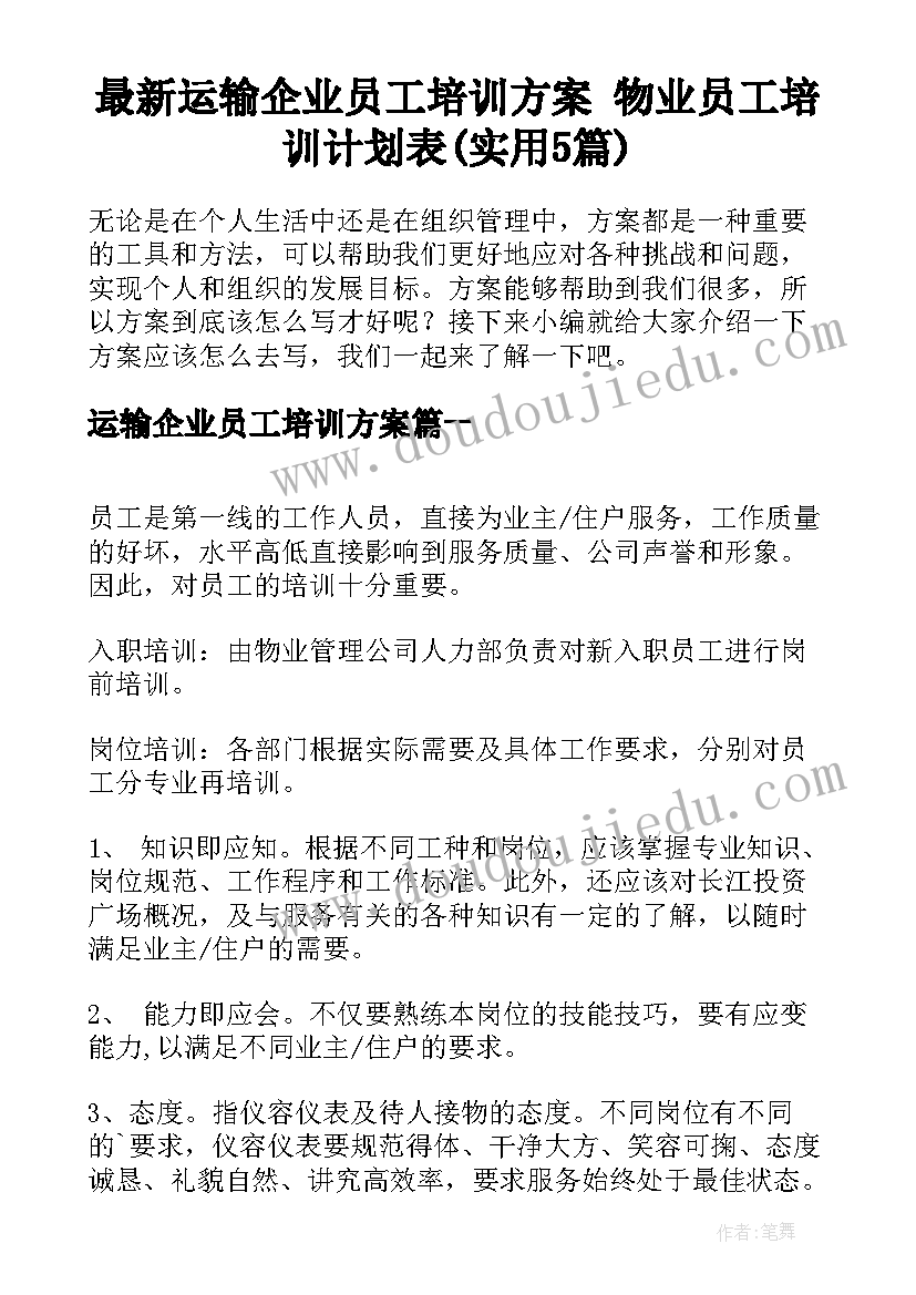 最新运输企业员工培训方案 物业员工培训计划表(实用5篇)