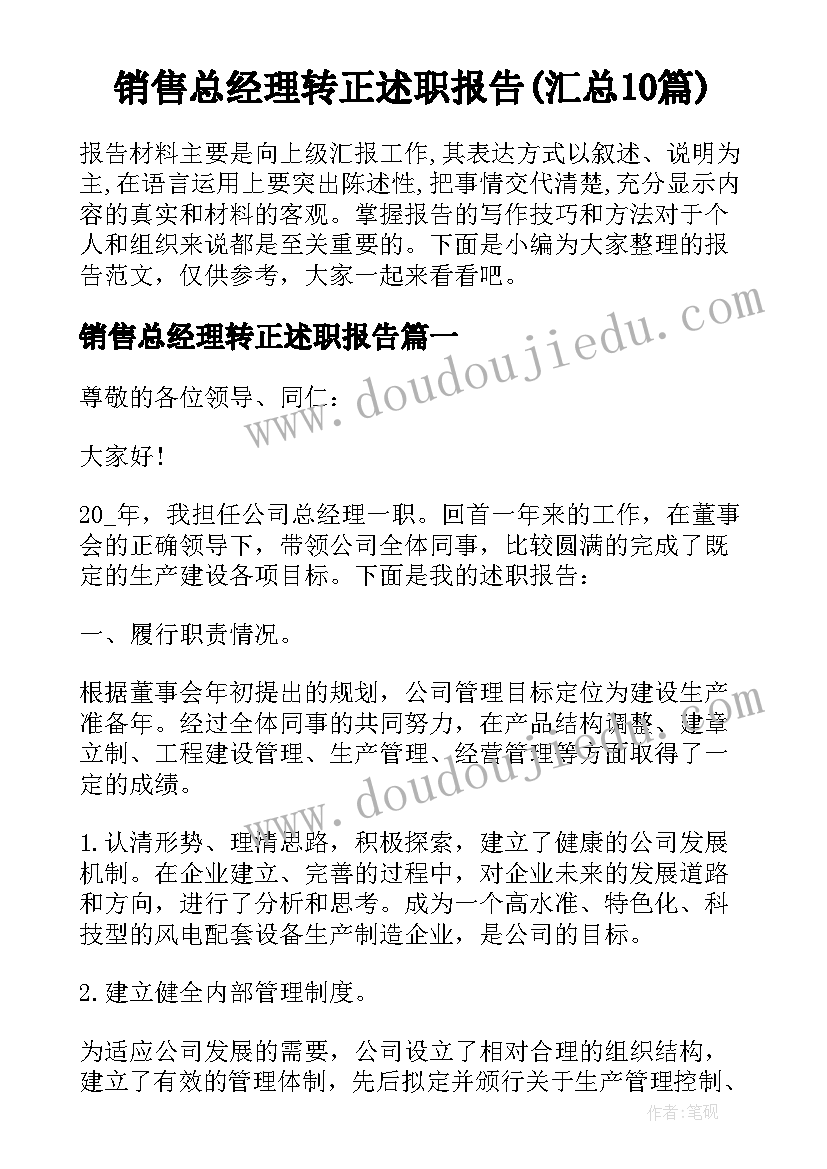 销售总经理转正述职报告(汇总10篇)