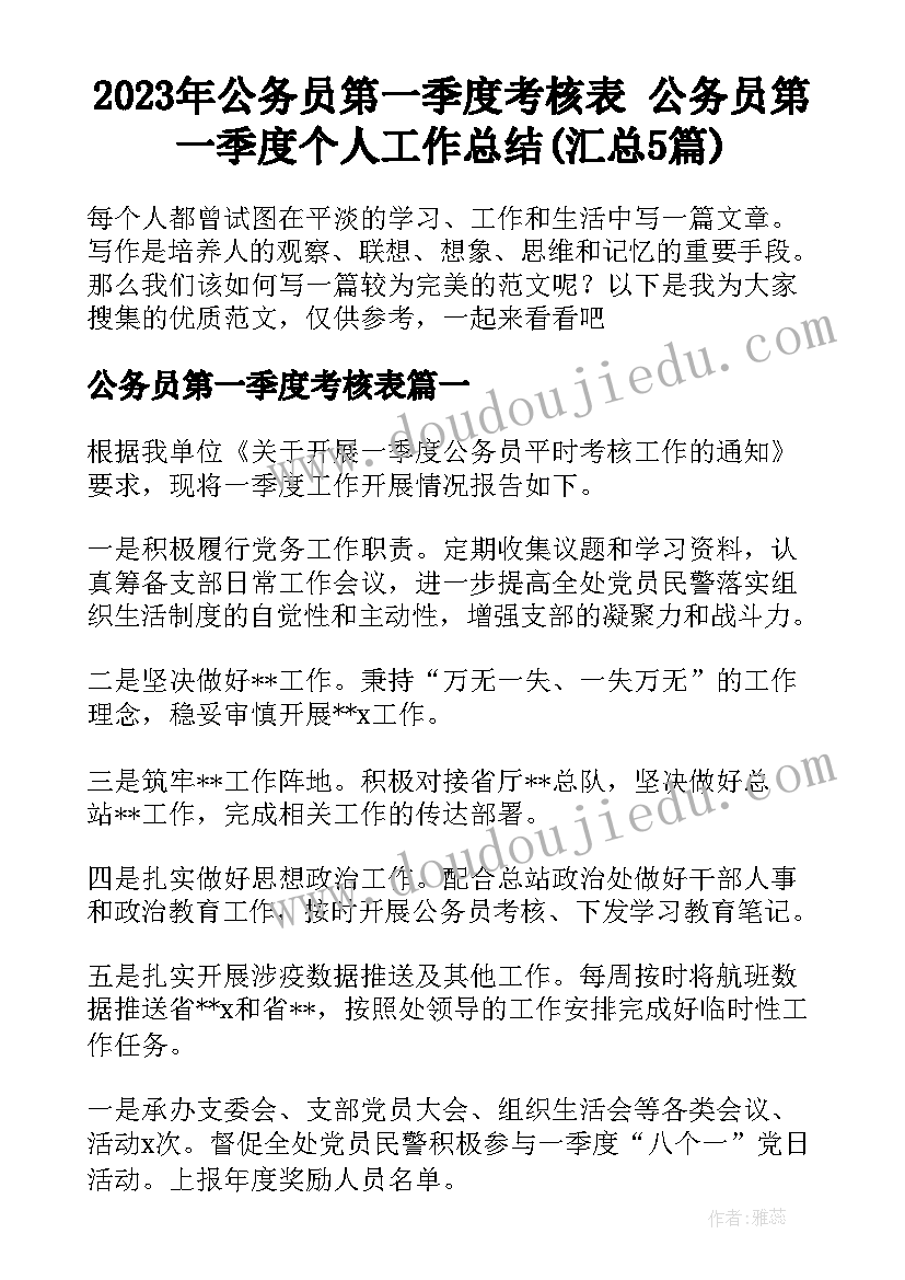 2023年公务员第一季度考核表 公务员第一季度个人工作总结(汇总5篇)