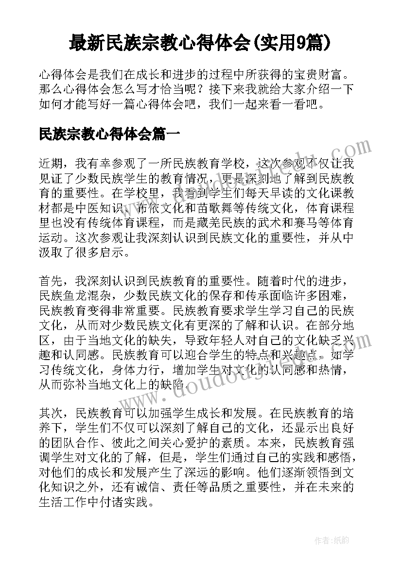 最新民族宗教心得体会(实用9篇)