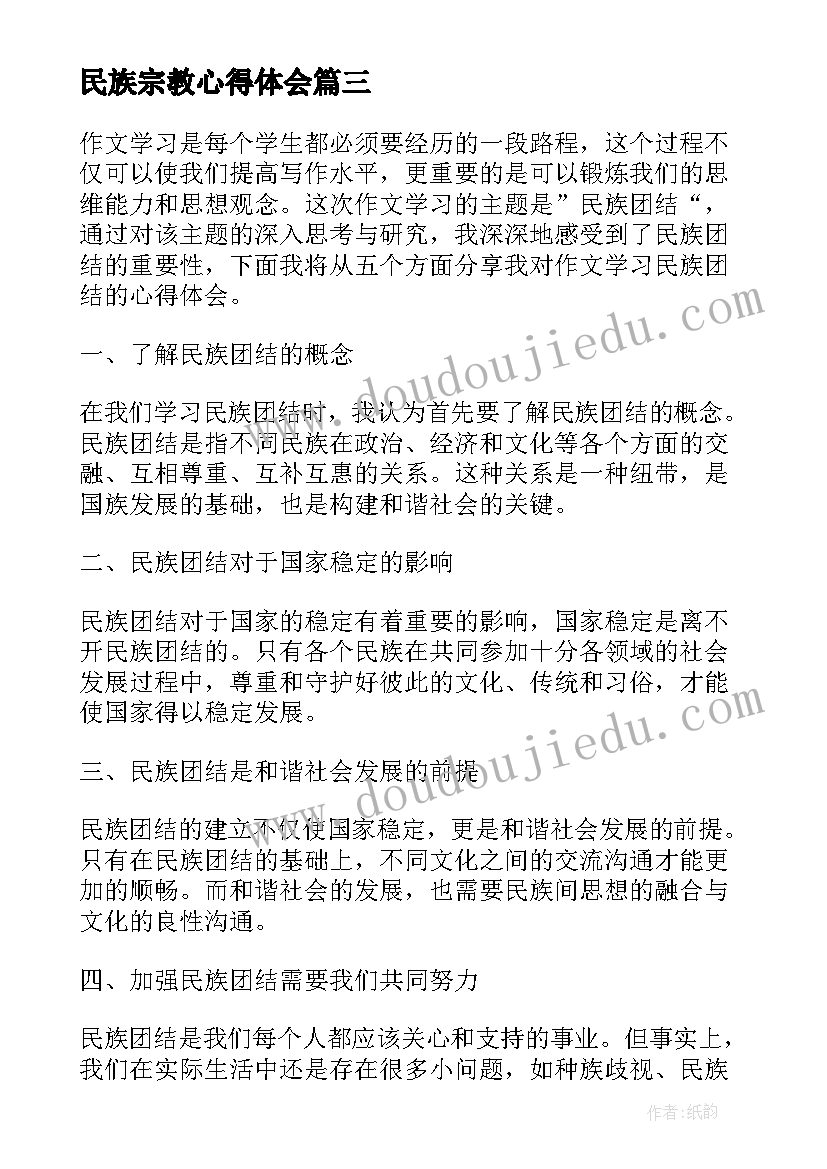 最新民族宗教心得体会(实用9篇)