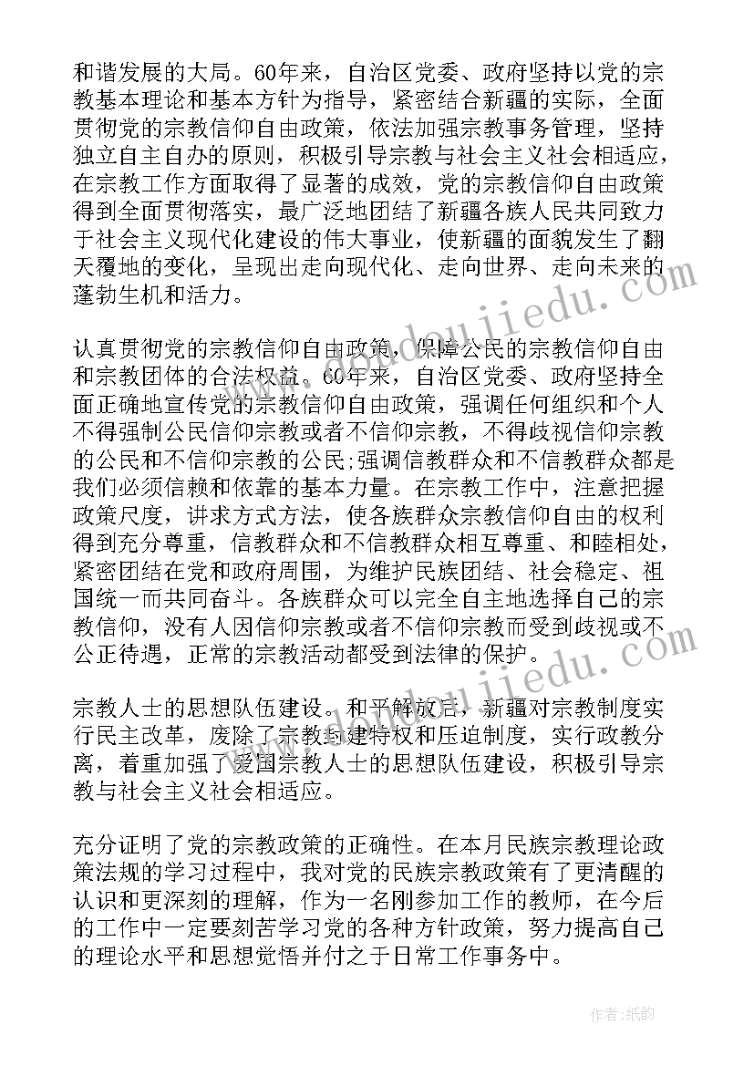 最新民族宗教心得体会(实用9篇)