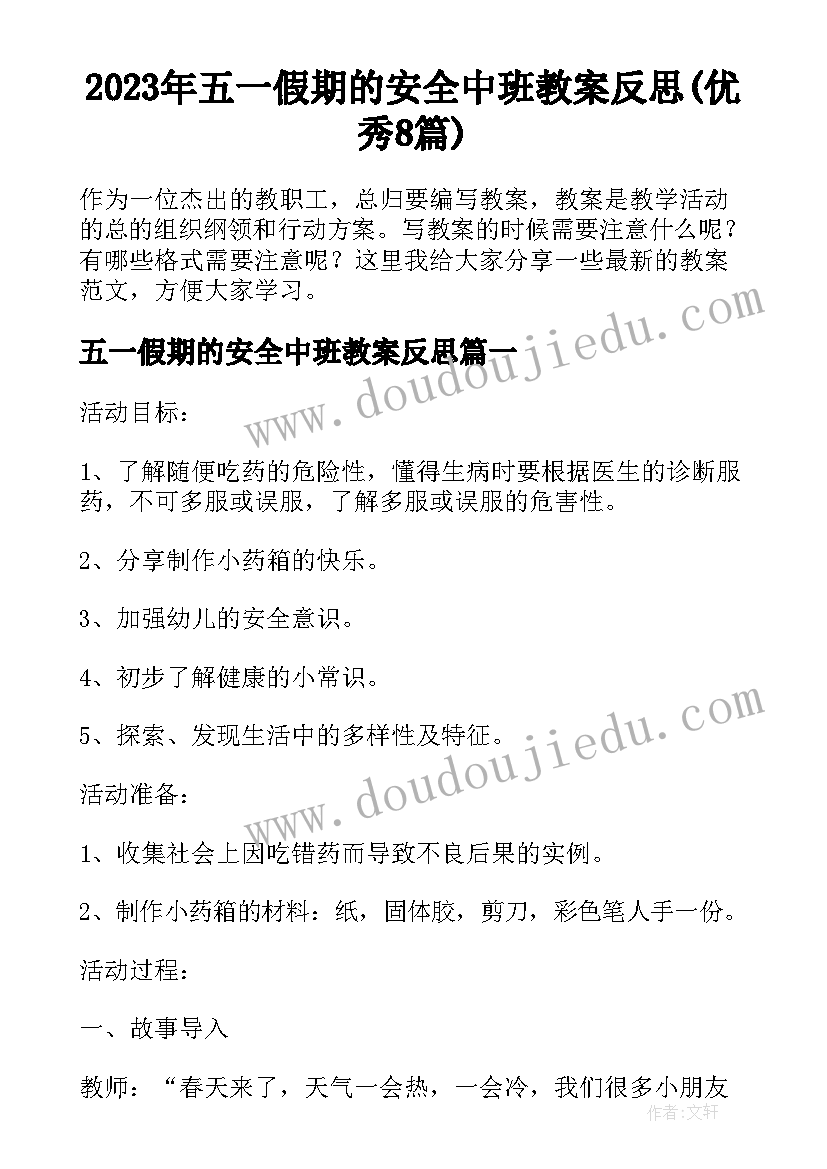 2023年五一假期的安全中班教案反思(优秀8篇)