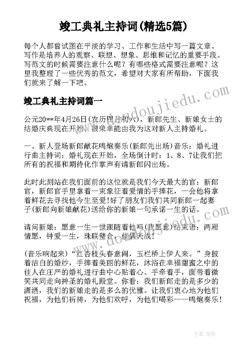 竣工典礼主持词(精选5篇)